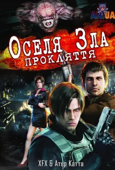 постер Оселя зла: Прокляття