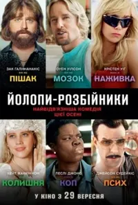 постер Йолопи-розбійники