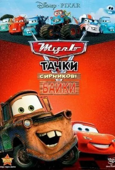 постер Мультачки: Сирникові Байки 1 сезон