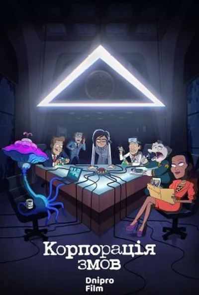 постер Корпорація змов 1 сезон