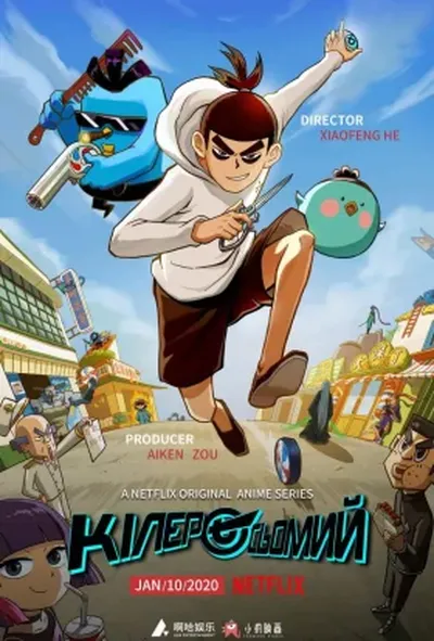 постер Кілер Сьомий / Вбивця з ножицями 1 сезон