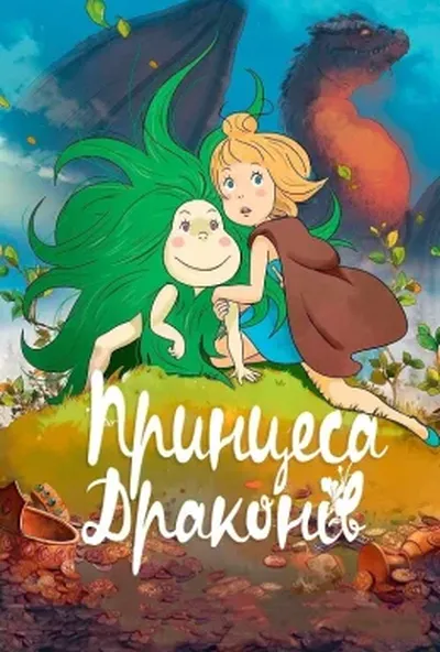 постер Принцеса драконів