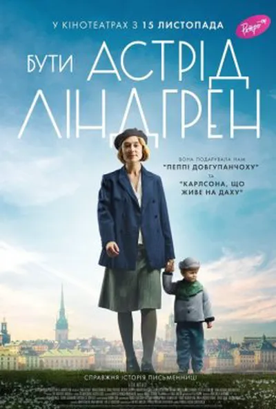 постер Бути Астрід Ліндгрен