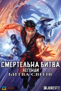 постер Смертельна битва. Легенди. Битва світів
