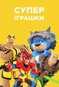 постер СуперІграшки