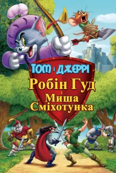 постер Том і Джеррі: Робін Гуд і Миша-сміхотунка