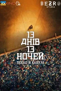 постер 13 днів, 13 ночей