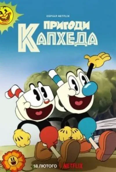постер Пригоди Капхеда 1 сезон