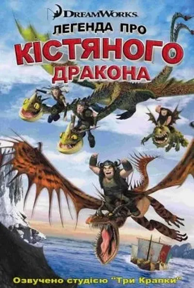 постер Легенда про Кістяного дракона