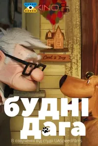 постер Будні дага