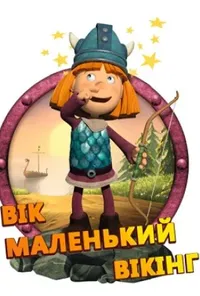 постер Вік маленький вікінг
