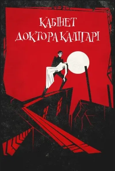постер Кабінет доктора Каліґарі