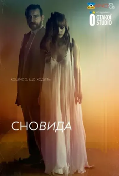 постер Сновида