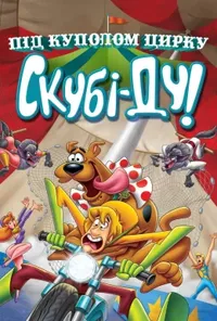 постер Скубі-Ду під куполом цирку