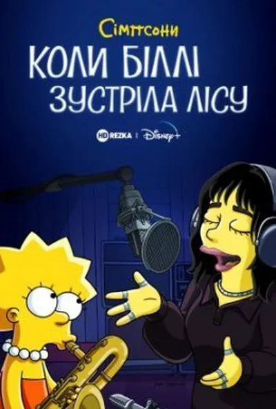 постер Сімпсони: коли Біллі зустріла Лісу