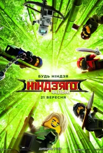 постер Lego Ніндзяго Фільм