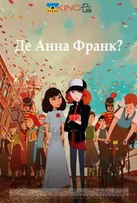 постер Де Анна Франк?