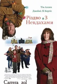 постер Різдво з невдахами