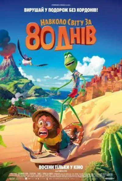 постер Навколо світу за 80 днів
