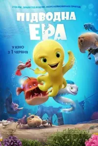 постер Підводна ера