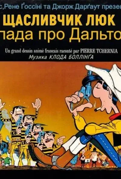 постер Щасливчик Люк: Балада про Дальтонів