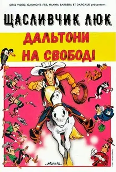 постер Щасливчик Люк: Дальтони на свободі