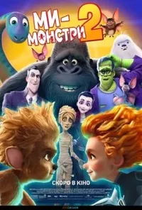 постер Ми — монстри 2