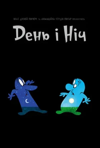 постер День і Ніч