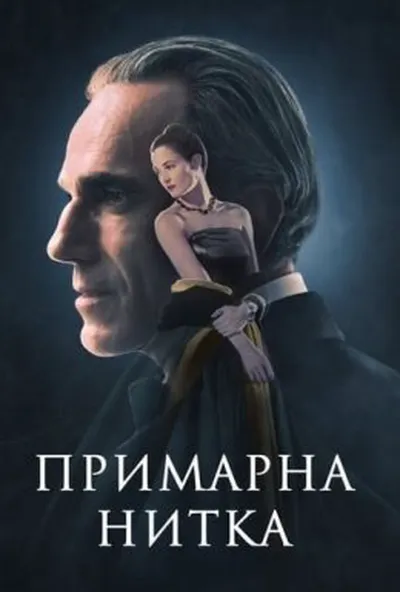 постер Примарна нитка