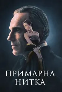 постер Примарна нитка