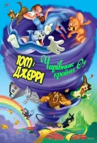 постер Том і Джеррі: Чарівник країни Оз