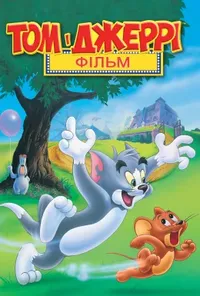 постер Том і Джеррі: Мотор