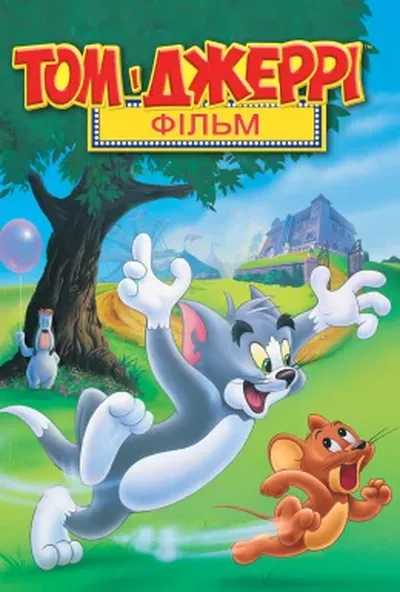 постер Том і Джеррі: Мотор