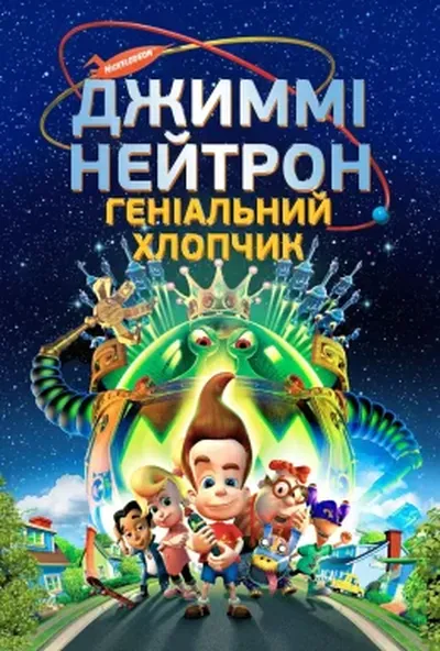 постер Джимі Нейтрон. Геніальний хлопчик