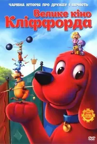 постер Велике кіно Кліффорда