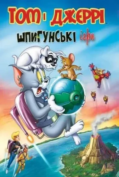 постер Том і Джеррі: Шпигунські ігри