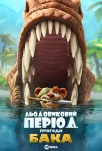 постер Льодовиковий період: Пригоди Бака