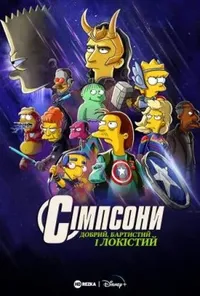 постер Сімпсони: Добрий, Бартистий і Локістий