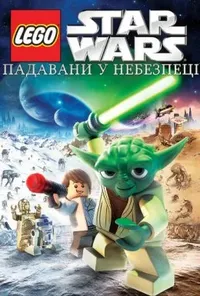 постер Лего Зоряні війни: Падавани у небезпеці