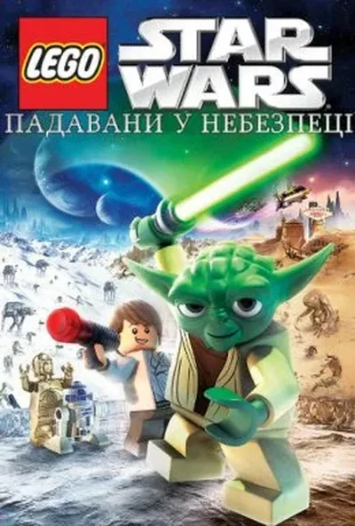 постер Лего Зоряні війни: Падавани у небезпеці