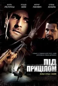 постер Під прицілом / Три години на втечу