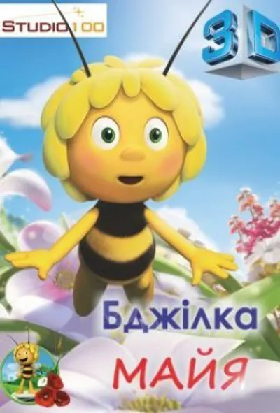 постер Бджілка Майя 1 сезон