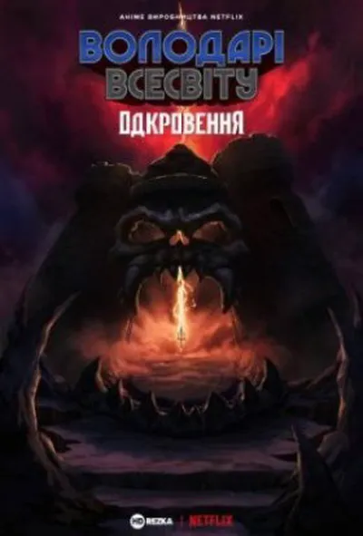постер Володар Всесвіту. Откровення 1 сезон