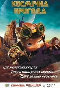 постер Космічна пригода