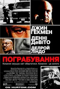 постер Пограбування