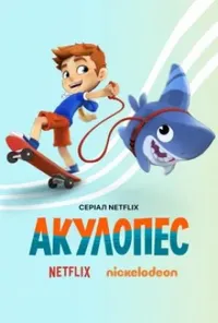 постер Акулопес