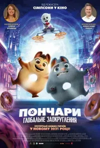 постер Пончари. Глобальне заокруглення