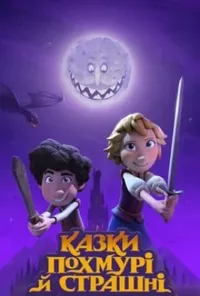 постер Казки похмурі й страшні