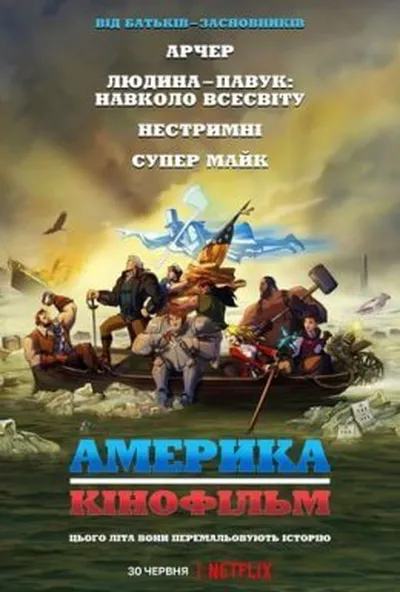 постер Америка: Фільм