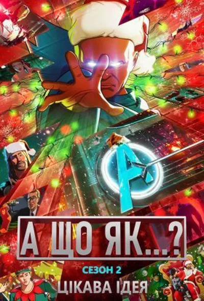 постер Що якщо…? / А що як...?